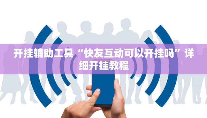 开挂辅助工具“快友互动可以开挂吗”详细开挂教程