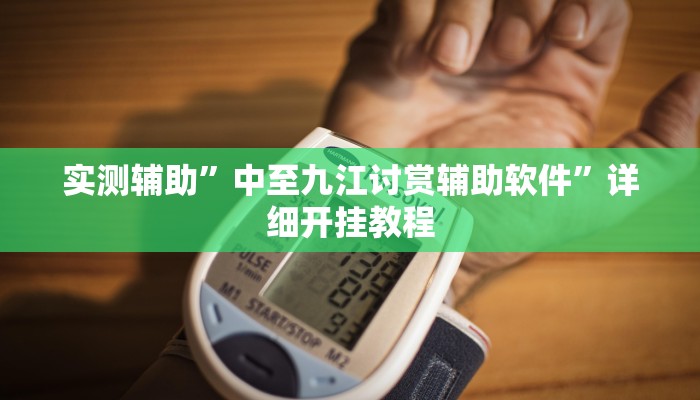 实测辅助”中至九江讨赏辅助软件”详细开挂教程