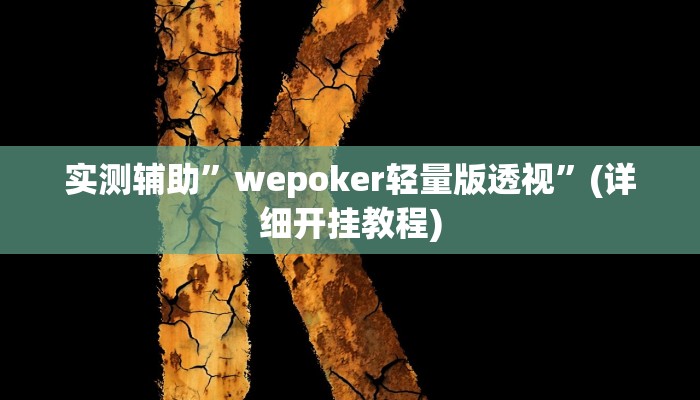 实测辅助”wepoker轻量版透视”(详细开挂教程)