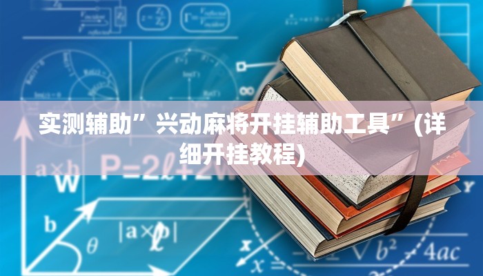 实测辅助”兴动麻将开挂辅助工具”(详细开挂教程)