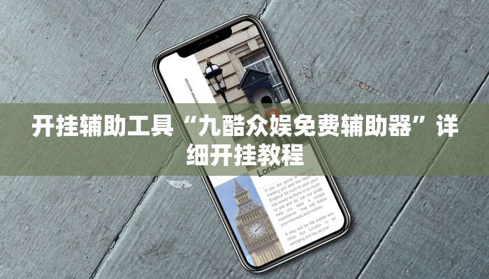 开挂辅助工具“九酷众娱免费辅助器”详细开挂教程