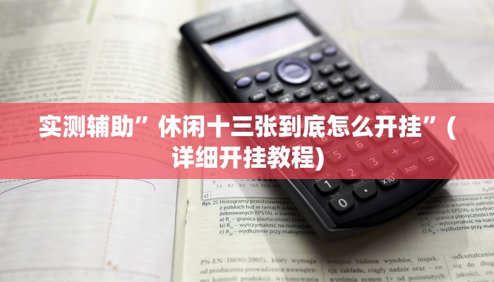 实测辅助”休闲十三张到底怎么开挂”(详细开挂教程)