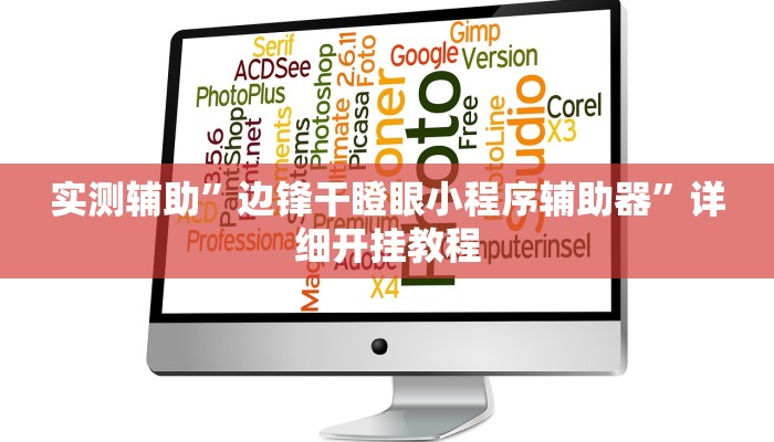 实测辅助”边锋干瞪眼小程序辅助器”详细开挂教程