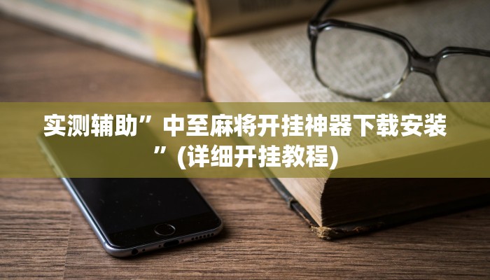 实测辅助”中至麻将开挂神器下载安装”(详细开挂教程)