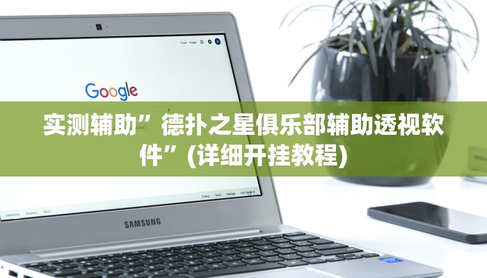 实测辅助”德扑之星俱乐部辅助透视软件”(详细开挂教程)