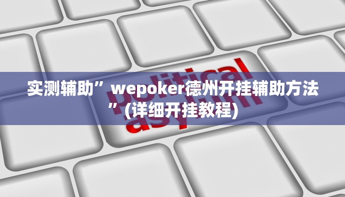 实测辅助”wepoker德州开挂辅助方法”(详细开挂教程)
