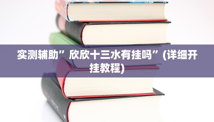 实测辅助”欣欣十三水有挂吗”(详细开挂教程)