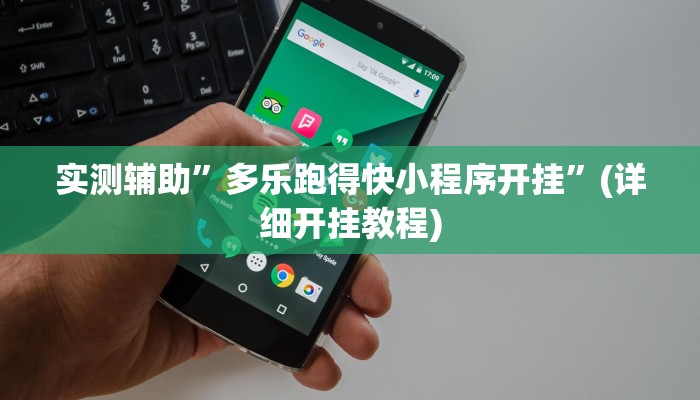 实测辅助”多乐跑得快小程序开挂”(详细开挂教程)