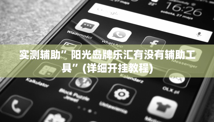 实测辅助”阳光岛牌乐汇有没有辅助工具”(详细开挂教程)