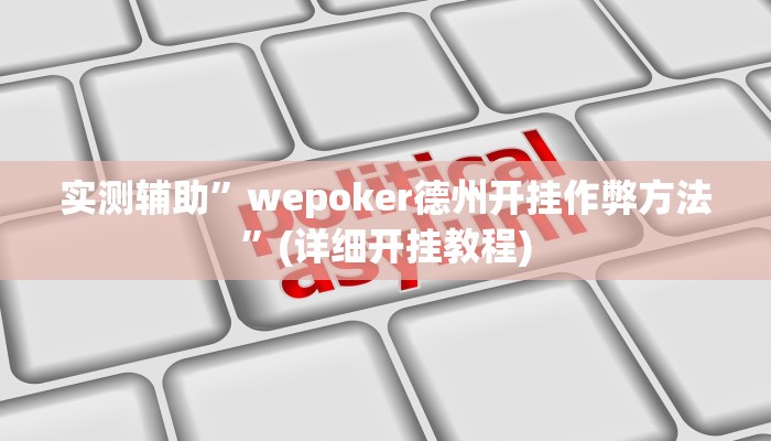实测辅助”wepoker德州开挂作弊方法”(详细开挂教程)