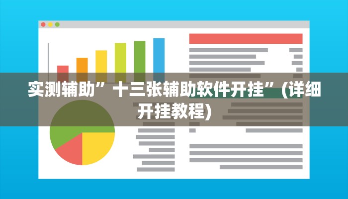 实测辅助”十三张辅助软件开挂”(详细开挂教程)