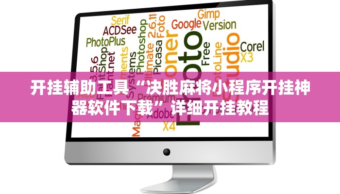 开挂辅助工具“决胜麻将小程序开挂神器软件下载”详细开挂教程