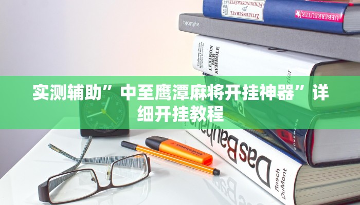 实测辅助”中至鹰潭麻将开挂神器”详细开挂教程