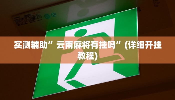 实测辅助”云南麻将有挂吗”(详细开挂教程)