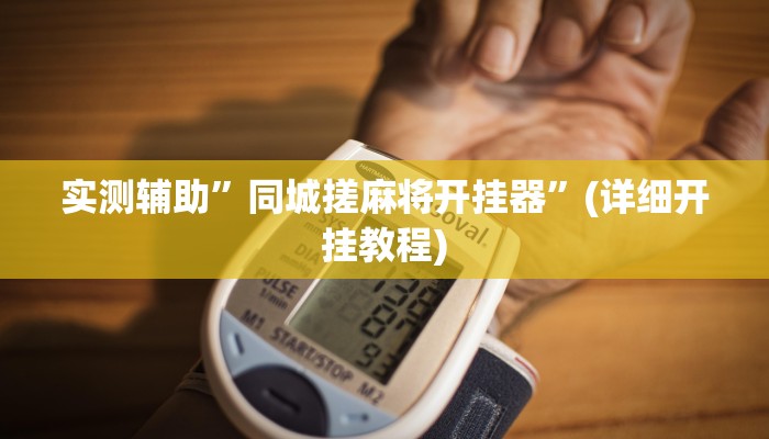 实测辅助”同城搓麻将开挂器”(详细开挂教程)