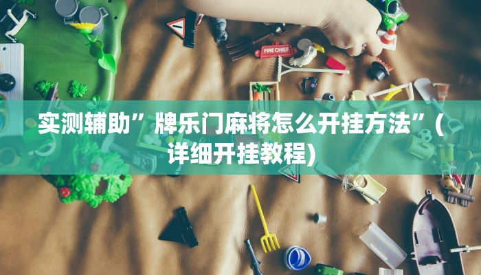 实测辅助”牌乐门麻将怎么开挂方法”(详细开挂教程)