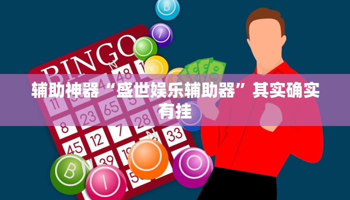 辅助神器“盛世娱乐辅助器”其实确实有挂