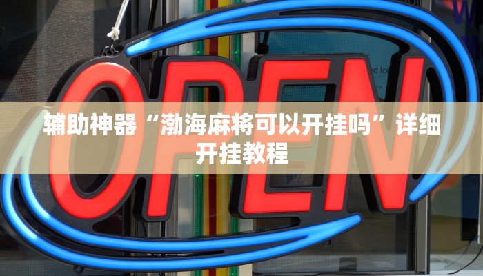 辅助神器“渤海麻将可以开挂吗”详细开挂教程