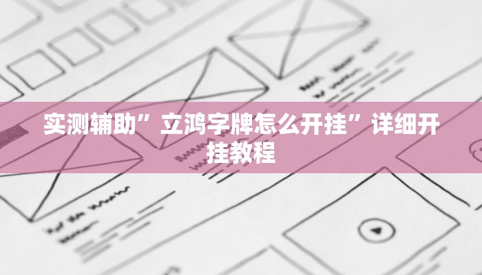 实测辅助”立鸿字牌怎么开挂”详细开挂教程
