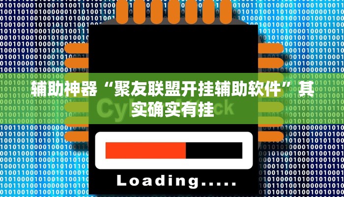 辅助神器“聚友联盟开挂辅助软件”其实确实有挂