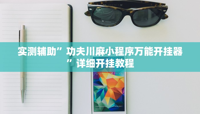 实测辅助”功夫川麻小程序万能开挂器”详细开挂教程