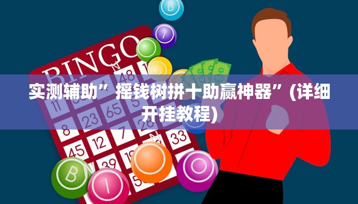 实测辅助”摇钱树拼十助赢神器”(详细开挂教程)