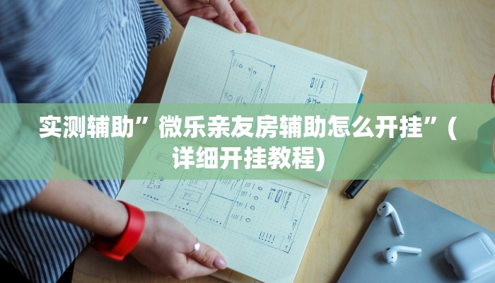 实测辅助”微乐亲友房辅助怎么开挂”(详细开挂教程)