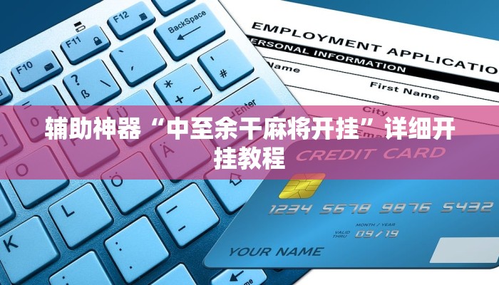 辅助神器“中至余干麻将开挂”详细开挂教程