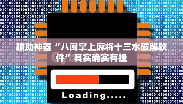 辅助神器“八闽掌上麻将十三水破解软件”其实确实有挂