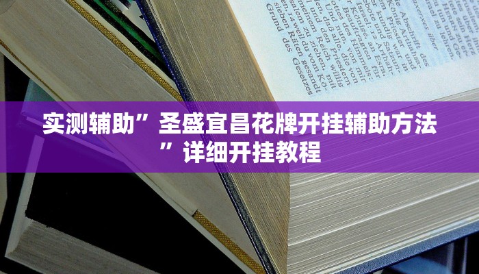 实测辅助”圣盛宜昌花牌开挂辅助方法”详细开挂教程
