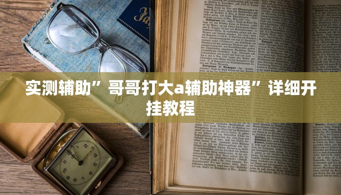 实测辅助”哥哥打大a辅助神器”详细开挂教程