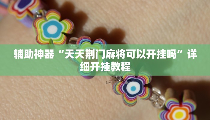 辅助神器“天天荆门麻将可以开挂吗”详细开挂教程
