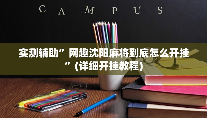 实测辅助”网趣沈阳麻将到底怎么开挂”(详细开挂教程)