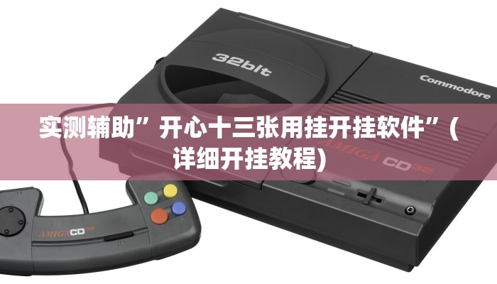 实测辅助”开心十三张用挂开挂软件”(详细开挂教程)