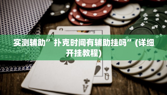 实测辅助”扑克时间有辅助挂吗”(详细开挂教程)