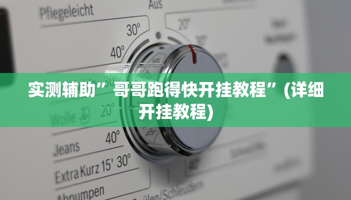 实测辅助”哥哥跑得快开挂教程”(详细开挂教程)