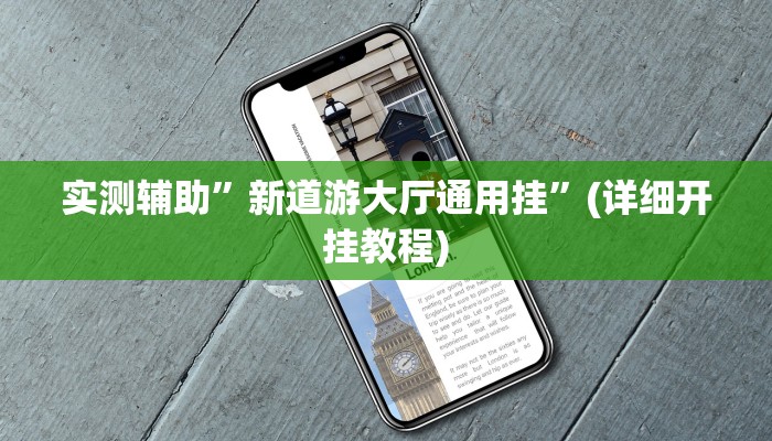 实测辅助”新道游大厅通用挂”(详细开挂教程)