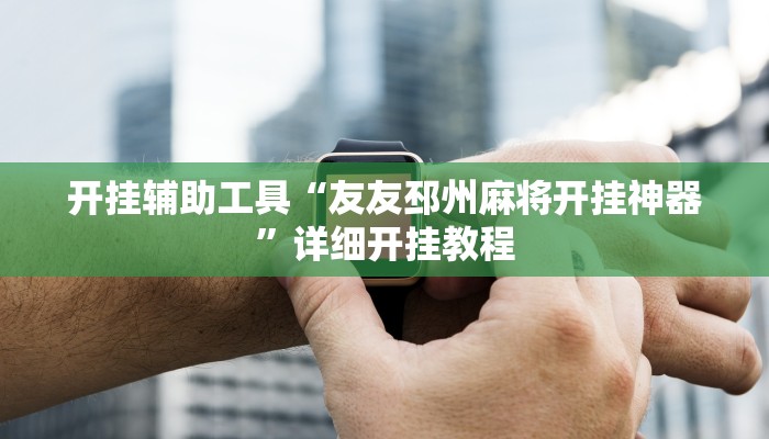 开挂辅助工具“友友邳州麻将开挂神器”详细开挂教程