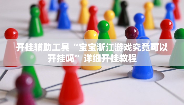 开挂辅助工具“宝宝浙江游戏究竟可以开挂吗”详细开挂教程