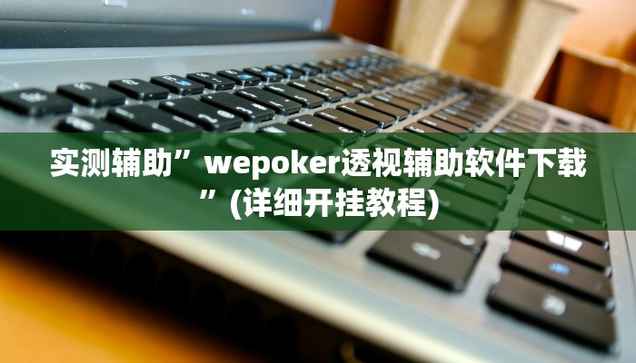 实测辅助”微乐开挂下载安装软件下载”(详细开挂教程)