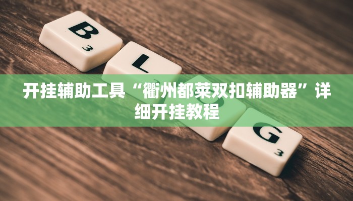 实测辅助”微乐广西麻将辅助怎么开挂”(详细开挂教程)