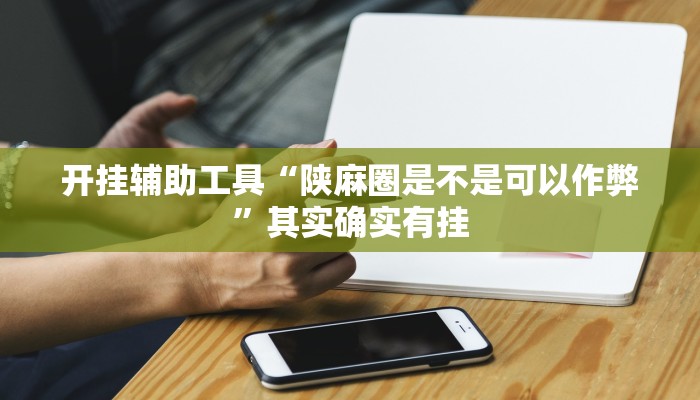 实测辅助”HHpoker开挂辅助透视”(详细开挂教程)