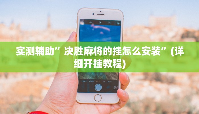 实测辅助”微乐汤圆麻将用挂开挂软件”(详细开挂教程)