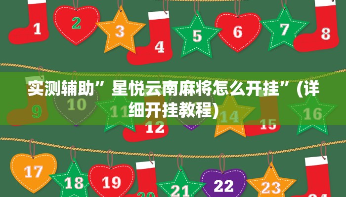 辅助神器“哈哈贵阳捉鸡麻将特点开挂”其实确实有挂