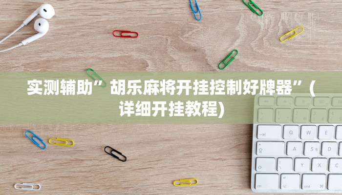 实测辅助”胡乐麻将开挂控制好牌器”(详细开挂教程)