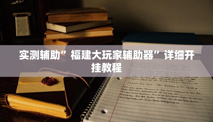 实测辅助”福建大玩家辅助器”详细开挂教程