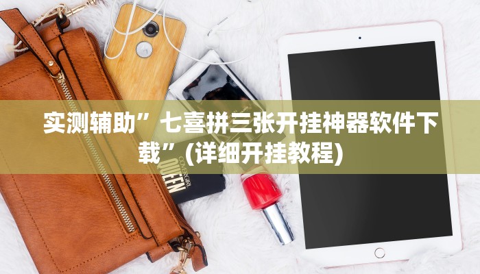 实测辅助”七喜拼三张开挂神器软件下载”(详细开挂教程)