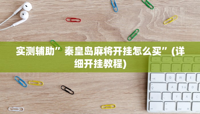 实测辅助”秦皇岛麻将开挂怎么买”(详细开挂教程)