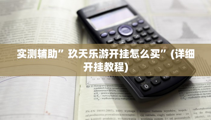 实测辅助”玖天乐游开挂怎么买”(详细开挂教程)