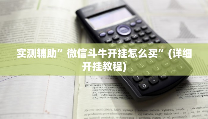 实测辅助”微信斗牛开挂怎么买”(详细开挂教程)